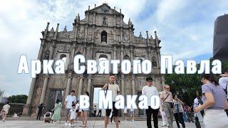 Арка Святого Павла в Макао