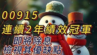 #00915  即將除息，連續2年績效冠軍，檢視其優缺點