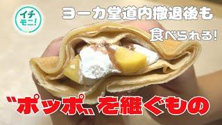 「ポッポ」の味を伝える店があった！！イトーヨーカ堂撤退後も食べられるメニュー