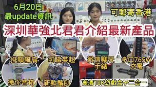 深圳華強北君君介紹最新產品｜6月20日最update資訊｜可睇英超平板｜微信聊天手錶｜掛頸風扇｜高清10K遊戲盒子二合一｜消滿500送耳機 可郵寄香港！[智能配件藍牙耳機工廠店]