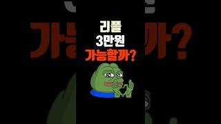 리플 3만원 가능할까?