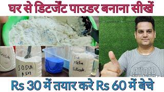 How to make Washing powder step by step formula with ingredients cost of making Rs 30 sale at Mrp 60