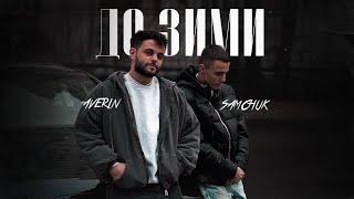 SAMCHUK, Averin - ДО ЗИМИ