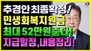 추경안 최종 확정!! 전국민 민생회복지원금 최대 52만원 '이렇게' 줍니다! 21개 정책 기획재정부 발표 내용 총정리! 채무 감면 탕감 소상공인 기초수급자 청년 정책
