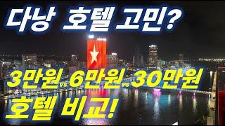 [ENG]  베트남 다낭 3박 4일  3만원, 6만원, 30만원대 호텔 비교 체험 | #다낭 #다낭자유여행 #다낭여행