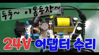 One Take #102 두둥~ 24V 어댑터 수리영상. 수리하는 사람 제품도 고장납니다.(Repair video of 24V adaptor)