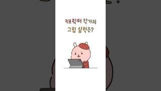 캐릭터 작가의 그림 실력은?