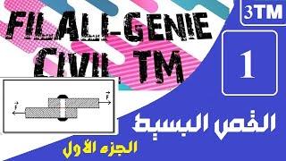 درس شامل للقص البسيط + تمارين (كيفية حساب عدد المقاطع) الجزء الأول