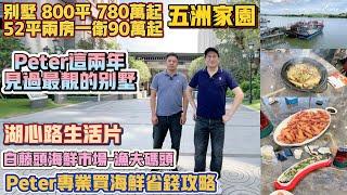珠海買樓｜珠海樓盤｜珠海斗門｜五洲家園｜豪裝14XXX起｜1萬首付上車｜別墅780萬起｜2房90萬起｜買海鮮討價教程｜珠海必睇樓盤｜900米海鮮市場｜25分鐘到口岸｜退休養老的之選｜樓下大型商場
