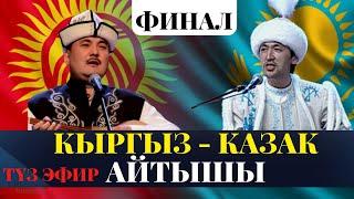 Эл аралык кыргыз-казак айтышы | ФИНАЛ | Түз эфир