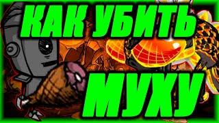 КАК УБИТЬ ДРАКОНЬЮ МУХУ. WX-78 РЕВОРК. ДОНТ СТАРВ