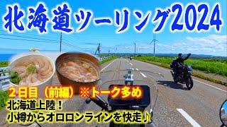 2024北海道ツーリング 北海道上陸！小樽港から稚内を目指す（前編）長尺　CRF250RALLY