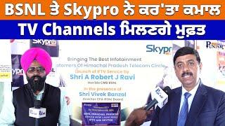 BSNL ਤੇ Skypro ਨੇ ਕਰ' ਤਾ ਕਮਾਲ TV Channels ਮਿਲਣਗੇ ਮੁਫ਼ਤ | My Punjabi TV