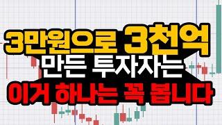 3만원으로 3천억 만든 투자자는 이거 하나는 꼭 봅니다.