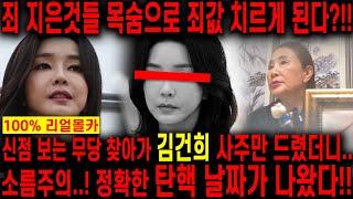 무당 신빨 미쳤다! 김건희 사주만 드리고 향후 운기를 묻자.. 죄가 너무 많아 목숨을 잃는다?! 김건희,윤석열 탄핵날짜 나왔다!! 김건희 윤석열 신점 사주풀이