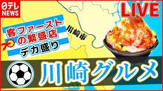 【川崎市グルメまとめ】こだわり料理人の繁盛店 / サービスし過ぎな店主の奮闘記 / 人気チェーン店の舞台裏　など（日テレNEWS LIVE）