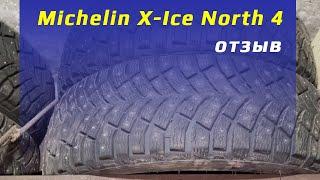 Michelin X-Ice North 4 - отзыв о зимних шинах