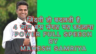 ज़िंदगी तो बदलती है 4 साल बस संगत मत बदलना power full speech by MAHESH SAMRIYA