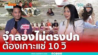 ปอ-แซนเปิดใจ ซัดจำลองแตงโมตกเรือ ไม่ตรงความเป็นจริง | เรื่องร้อนอมรินทร์