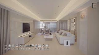 【摩天大廈】一家三口的1800呎溫馨之家 l 【THE SKYSCRAPER】A Cozy 1,800 sq.ft apartment for a family of three