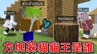 Minecraft 一群實況主成為方塊在遊戲內講話廝殺，活到最後不被發現！