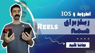 فعال شدن ریلز برای همه  (اندروید آیفون ) reels