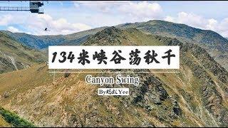 【蚂蚁Yee】我在134米的大峡谷荡了个秋千—Canyon Swing