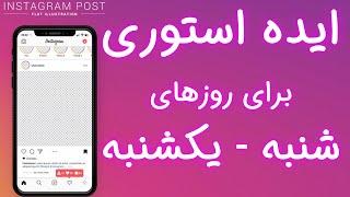 روزهای شنبه و یکشنبه ایده برای استوری اینستاگرام | روزانه چه استوری هایی بذاریم؟  تقویم محتوایی