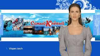 Канал о рыбалке  " САМЫЙ КЛЁВЫЙ "