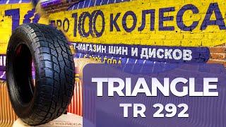 Обзор летних шин TRIANGLE TR292