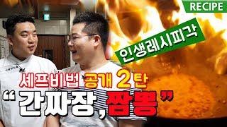 셰프 비법공개. 간짜장, 짬뽕 진짜 중식당 레시피 유출. 맛상무