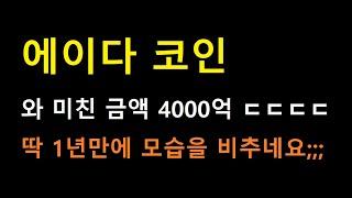 [에이다 코인] 말도 안될 정도의 금액인 4000억 가량이 1년만에 모습을 비췄습니다 ㄷㄷ