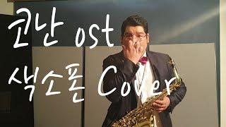 코난ost / detective conan - 색소폰 cover