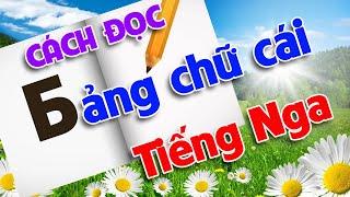 Bảng chữ cái Tiếng Nga | Cách đọc chữ cái Tiếng Nga Bài 178 | Thầy Hoàng dạy Tiếng Nga online 1:1