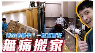 我搬家了！拍支Vlog記錄｜順便做個舊家Room Tour｜完全免動手搬家體驗！創勝搬家｜波特王好帥