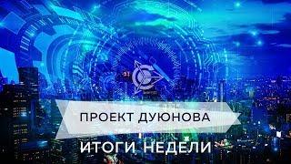 Дмитрий Дуюнов  Итоги недели с 24 12 по 29 12 2018 конец года