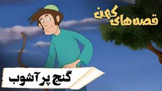 قصه های کهن - گنج پرآشوب | Ghesehaye Kohan - Ganje Por Ashoob