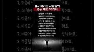 이기는 사람들의 행동 패턴 10가지 #명언 #좋은글 # 지혜