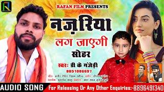 DK Ganjedi का Super Hit #Sohar लाल बाहर निकलने न पाए नजरिया लग जाएगी | Najariya Lag jaegi | #Rafan