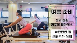 리포머 필라테스 | 여름 준비 상체 라인 | Upperbody Reformer Pilates