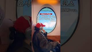 N번째 오사카25ver. 3박4일 여행코스 이대로만 다녀오세요 #오사카여행 #오사카 #여행브이로그 #osaka