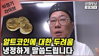 [비정기 LIVE] 24년7월4일 1부 / 알트코인에 대한 두려움 / 냉정하게 말씀드립니다