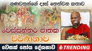 ගුණවතුන්ගේ දෑස් තෙත්වන කතාව (වෙස්සන්තර ජාතක වර්ණනාව) | Venerable Welimada Saddaseela Thero