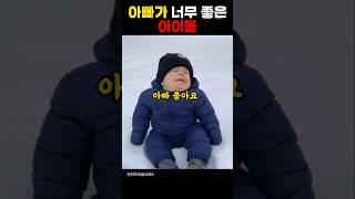 아빠를 너무 좋아하는 귀여운 아이들