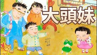 【 佳佳老師說故事 】EP96《 大頭妹 》｜兒童故事繪本｜幼兒睡前故事