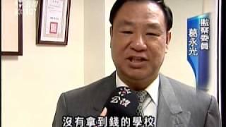 2010-04-15公視晚間新聞("5年5百億"資源排擠 教育部遭糾正)