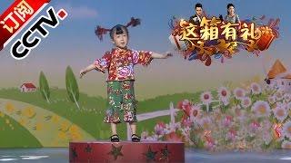 《综艺盛典》 20160623 这箱有礼 | CCTV