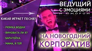 Ведущий На Новогодний Корпоратив В Москве - Александр Козлов