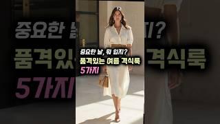 4050 필수 저장 '여름 격식룩' BEST 5