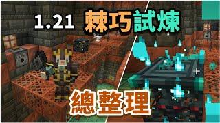 Minecraft | 「棘巧試煉」1.21更新內容總整理！！